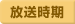 放送時期