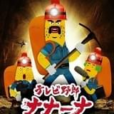 「テレビ野郎 ナナーナ」セカンドシーズンに中尾隆聖、花江夏樹、樫井笙人ら出演