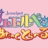 ジュエルペットたちが中国・四川省を目指す新作「あたっくとらべる！」20年2月公開