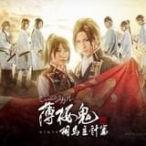 ミュージカル「『薄桜鬼 真改』相馬主計篇」新キービジュアル＆キャラビジュアル公開