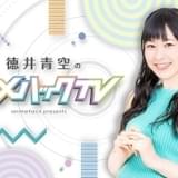 「徳井青空のアニメハックTV」第3回ゲストは「スーパーカブ」夜道雪 6月12日生配信