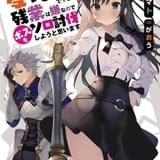 「ギルドの受付嬢ですが、残業は嫌なのでボスをソロ討伐しようと思います」高橋李依主演でアニメ化決定