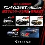 「頭文字D」シリーズ5作品が無料配信 「アニメタイムズ」9月のYouTube無料配信タイトル発表