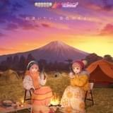 「ゆるキャン△」×「ラブライブ！サンシャイン!!」聖地・静岡県各地を巡るコラボ企画がスタート