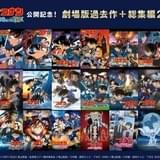 「名探偵コナン」劇場版＆総集編、ABEMA初配信作品の全ラインナップ発表