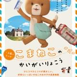 「こまねこ」11年ぶりの新作、初めての海外旅行に大はしゃぎ 「こまねこのかいがいりょこう」10月25日公開 ポスター＆予告編
