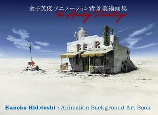 「巨神ゴーグ」「TRIGUN」「TEXHNOLYZE」「BLACK LAGOON」などの背景美術を収めた金子英俊の画集、12月28日発売