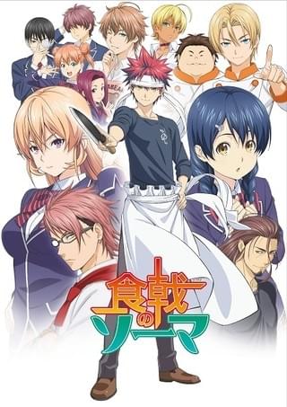 食戟のソーマ