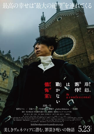 最高の幸せは“最大の絶望”を連れてくる 高橋一生「岸辺露伴は動かない 懺悔室」本予告&本ビジュアル公開