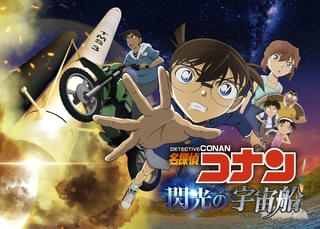 「名探偵コナン 閃光の宇宙船(ペイロード)」7月18日からコニカミノルタプラネタリウム全館で上映!