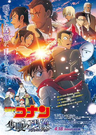 劇場版「名探偵コナン 隻眼の残像」はシリーズ歴代1位の興行収入を記録できるか？【コラム／細野真宏の試写室日記】