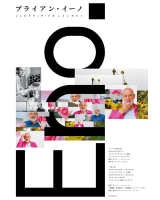 ブライアン・イーノのドキュメンタリー「Eno」日本上映決定! 6月21日109シネマズプレミアム新宿でプレミア、7月より東京・名古屋・大阪で限定上映