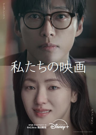 若き映画監督×余命わずかの女優 ナムグン・ミン&チョン・ヨビン共演ラブロマンス「私たちの映画」6月13日配信