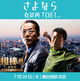 「相棒」舞台挨拶イベントに水谷豊＆寺脇康文が登壇 杉下右京＆亀山薫として丸の内TOEIに17年ぶり“再凱旋”