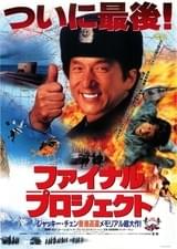 ファイナル・プロジェクト