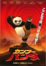 カンフー・パンダ