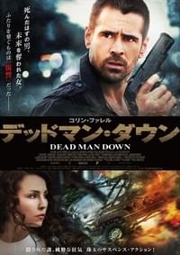 デッドマン・ダウン