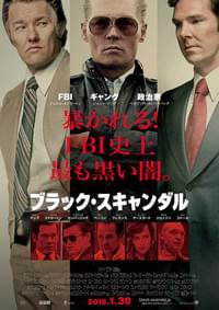 ブラック・スキャンダル
