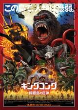 キングコング 髑髏島の巨神