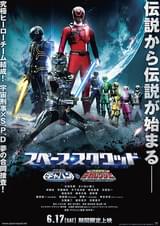 スペース・スクワッド ギャバンVSデカレンジャー