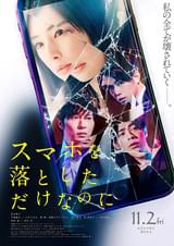 スマホを落としただけなのに（2018）