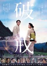破戒