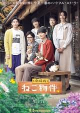 劇場版 ねこ物件
