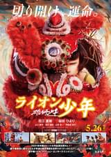 雄獅少年 ライオン少年