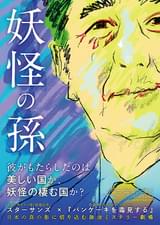 妖怪の孫