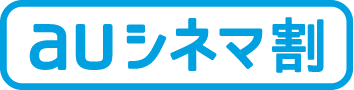 auシネマ割